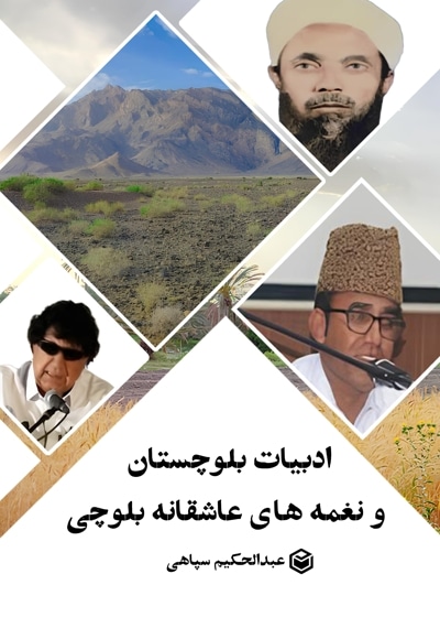 ادبیات بلوچستان و نغمه های عاشقانه بلوچی